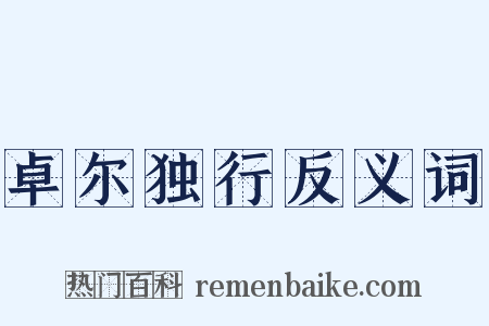 卓尔独行反义词是什么意思的图片